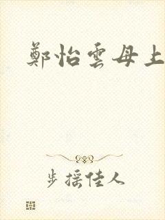 郑怡云母上攻略
