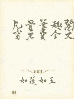 凡骨笔趣阁无弹窗免费全文阅读封面