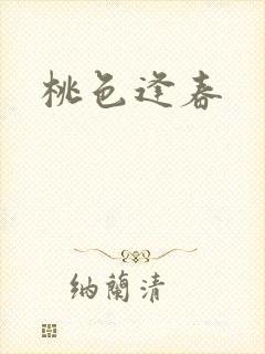 桃色逢春