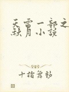 天雷一部之春花秋月小说