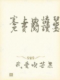 塞上曲怜儿全文免费阅读墨已入水是什么歌