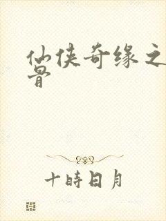 仙侠奇缘之花千骨