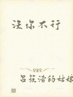 没你不行