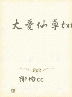 大爱仙尊txt