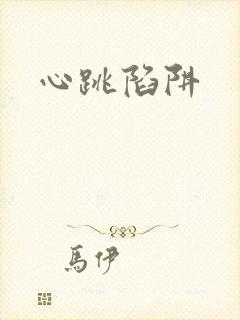 心跳陷阱