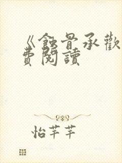 《蚀骨承欢》免费阅读封面