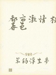 都市激情 校园春色