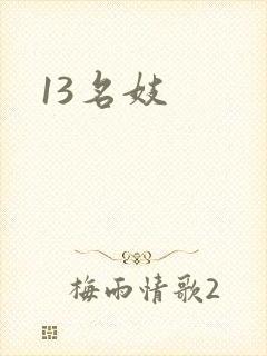 13名妓