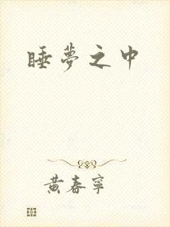 睡梦之中
