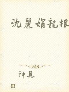 沈丽娟龙根