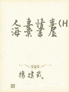 人妻情事(H)海棠书屋