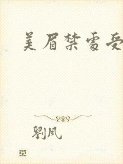 美眉禁处受辱