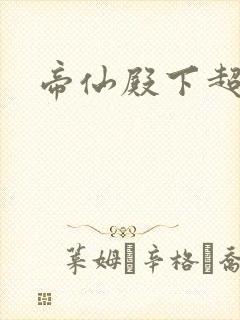 帝仙殿下超冷的