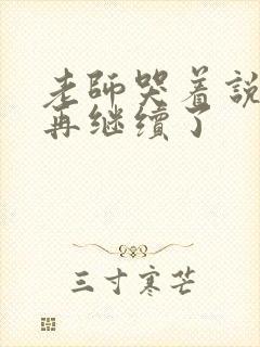 老师哭着说不能再继续了