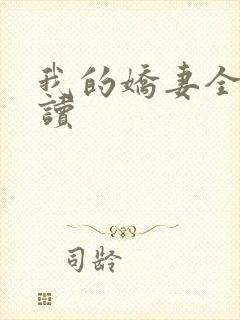 我的娇妻全文阅读