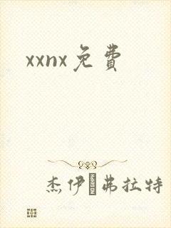 xxnx免费