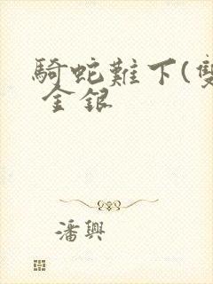 骑蛇难下(双) 金银