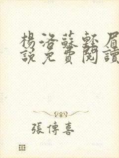 杨洛苏轻眉笔小说免费阅读