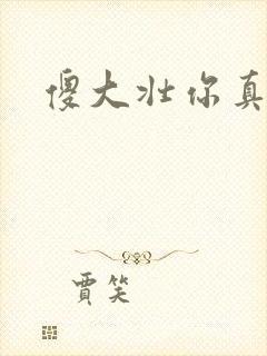 傻大壮你真厉害