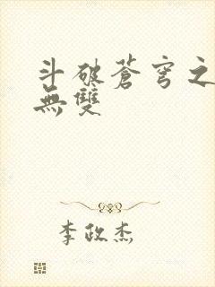 斗破苍穹之淫帝无双