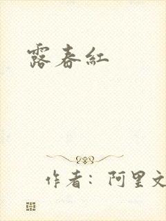 露春红封面