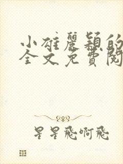 小雄丽颖的小说全文免费阅读