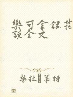 乐可金银花露小说全文