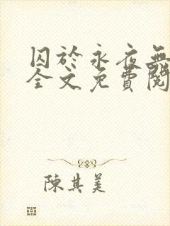 囚于永夜无删减全文免费阅读麦香鸡呢