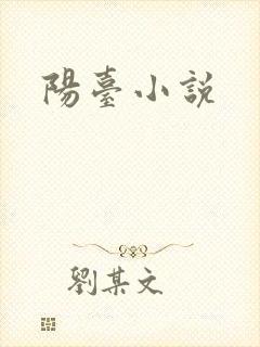 阳台小说