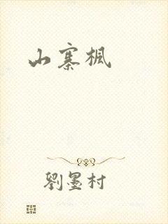 山寨枫