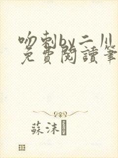 吻刺by二川川免费阅读笔趣阁