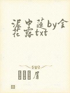 泥中莲by金银花露txt