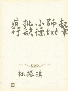 疯批小师叔她五行缺德txt笔趣阁