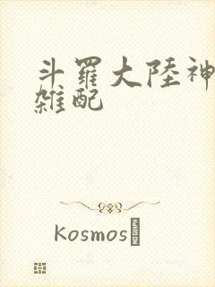 斗罗大陆神界大杂配