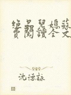 绝品儿媳苏暖免费阅读全文