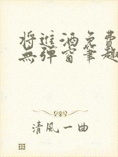 将进酒免费阅读无弹窗笔趣阁