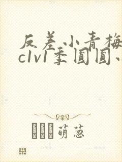 反差小青梅不经c1v1季圆圆小说