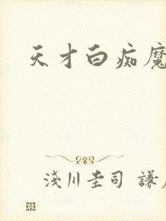 天才白痴魔女情