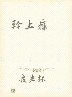干上瘾