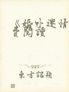 《婚外迷情》免费阅读