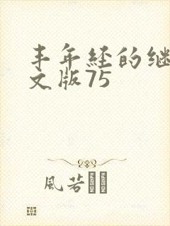 丰年经的继拇中文版75