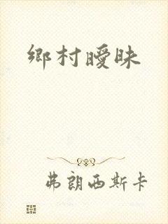 乡村暧昧封面