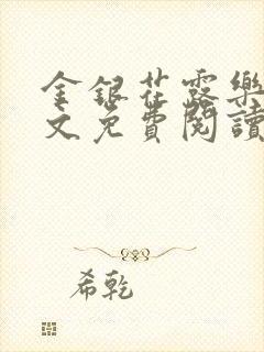金银花露乐可全文免费阅读在线