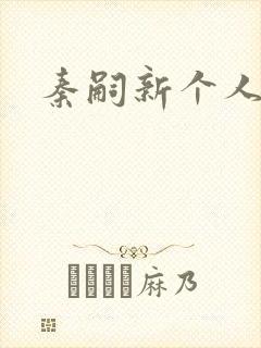 秦嗣新个人简介