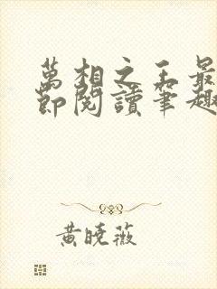 万相之王最新章节阅读笔趣阁