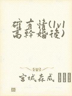 确有情(1v1高干婚后)