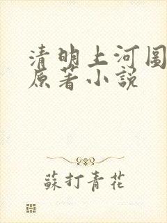 清明上河图密码原著小说
