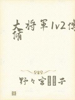 大将军1v2傅修封面