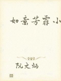 如意芳霏小说
