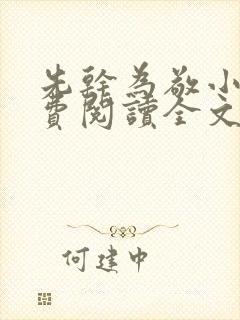 先干为敬小说免费阅读全文在线阅笔趣封面